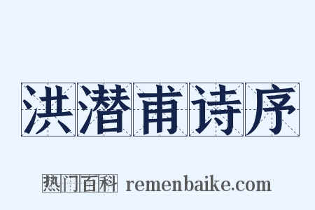 洪潜甫诗序是什么意思的图片